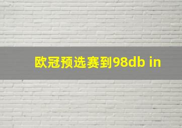 欧冠预选赛到98db in